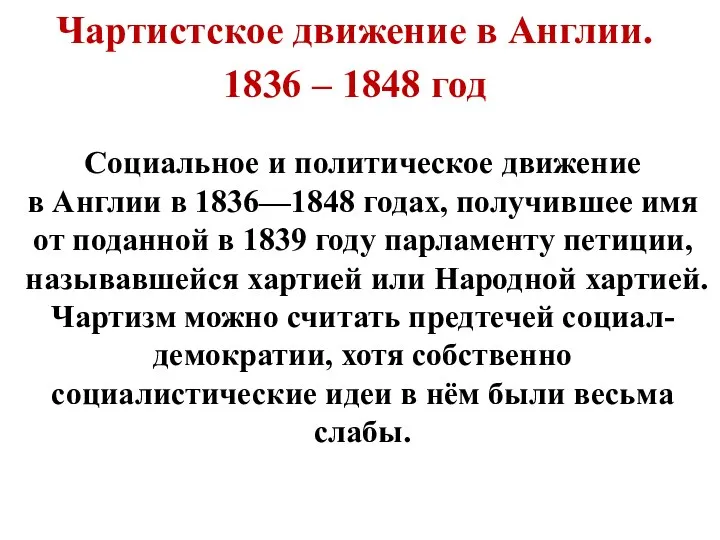 Чартистское движение в Англии. 1836 – 1848 год Социальное и политическое