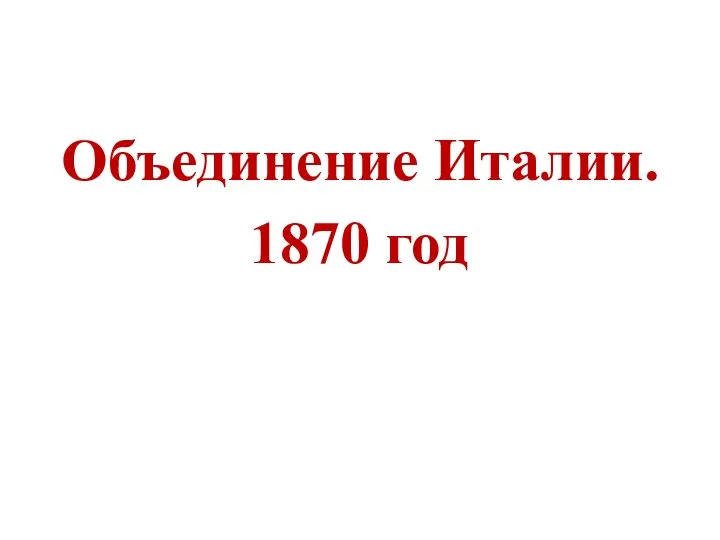 Объединение Италии. 1870 год