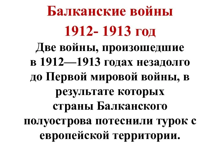 Балканские войны 1912- 1913 год Две войны, произошедшие в 1912—1913 годах