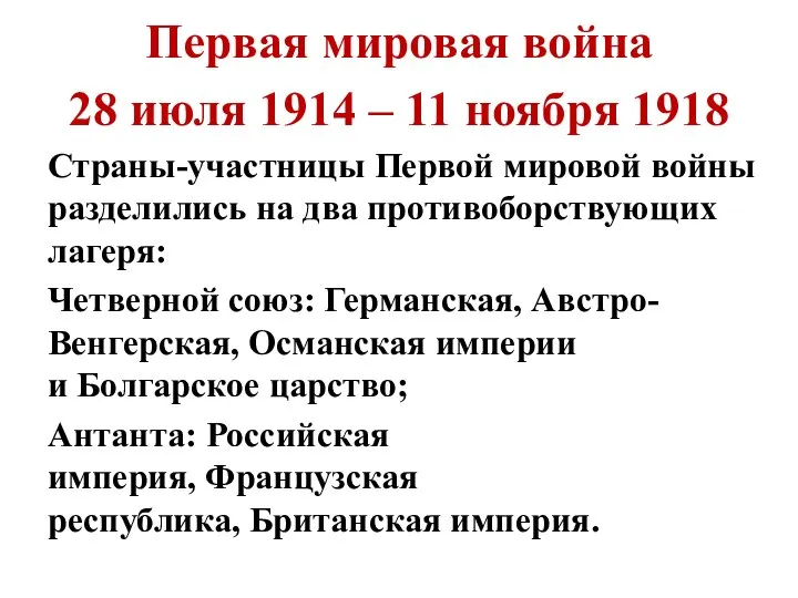 Первая мировая война 28 июля 1914 – 11 ноября 1918 Страны-участницы