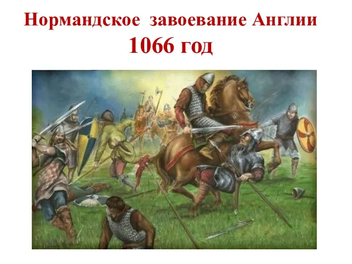 Нормандское завоевание Англии 1066 год