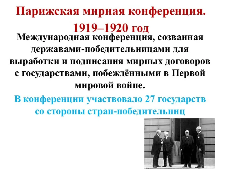 Парижская мирная конференция. 1919–1920 год Международная конференция, созванная державами-победительницами для выработки