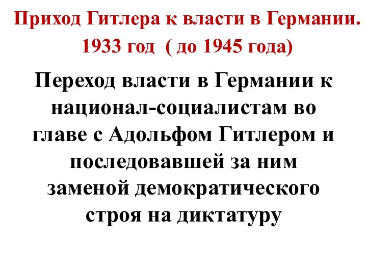 Приход Гитлера к власти в Германии. 1933 год ( до 1945