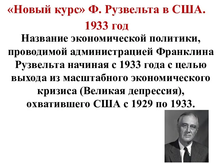 «Новый курс» Ф. Рузвельта в США. 1933 год Название экономической политики,