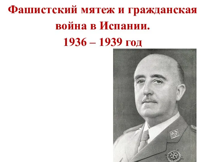 Фашистский мятеж и гражданская война в Испании. 1936 – 1939 год