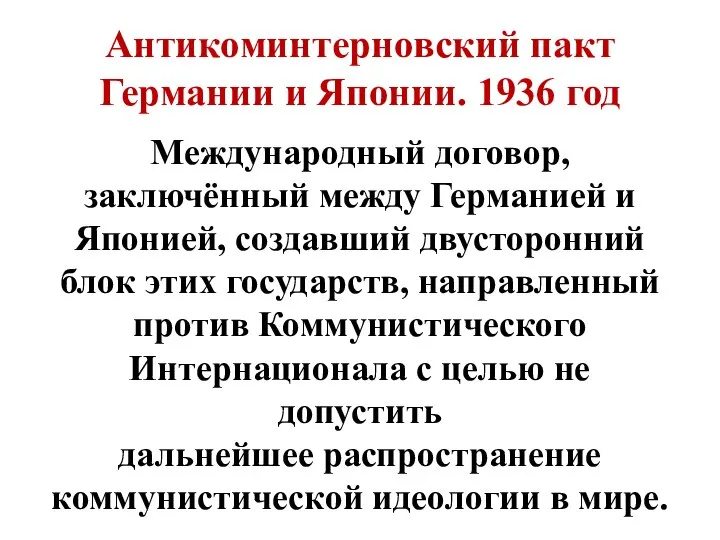 Антикоминтерновский пакт Германии и Японии. 1936 год Международный договор, заключённый между