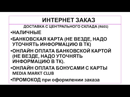 ИНТЕРНЕТ ЗАКАЗ ДОСТАВКА С ЦЕНТРАЛЬНОГО СКЛАДА (R601) НАЛИЧНЫЕ БАНКОВСКАЯ КАРТА (НЕ