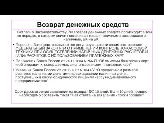 Возврат денежных средств Согласно Законодательству РФ возврат денежных средств происходит в