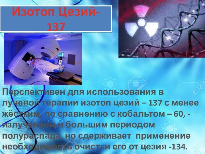 Изотоп Цезий- 137 Перспективен для использования в лучевой терапии изотоп цезий
