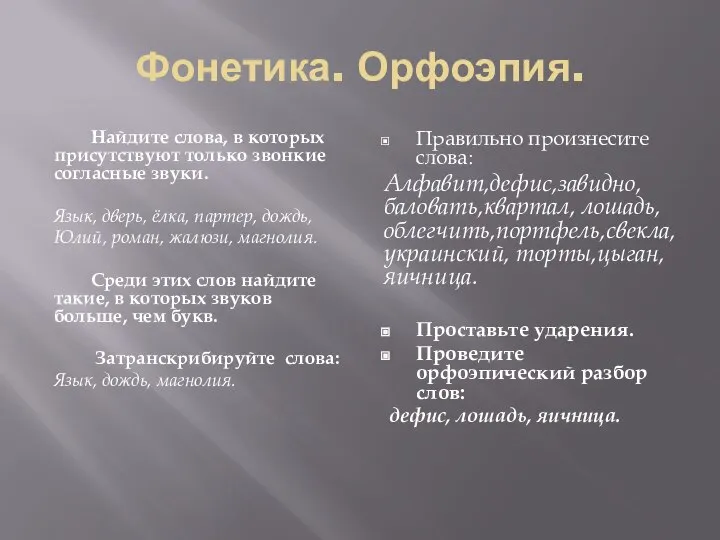 Фонетика. Орфоэпия. Найдите слова, в которых присутствуют только звонкие согласные звуки.