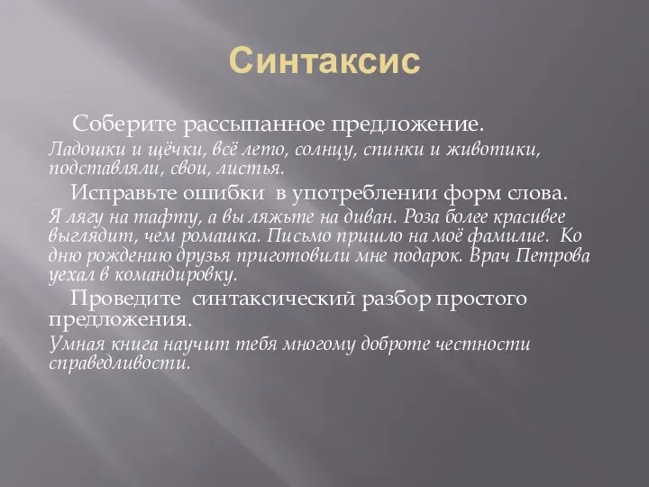 Синтаксис Соберите рассыпанное предложение. Ладошки и щёчки, всё лето, солнцу, спинки