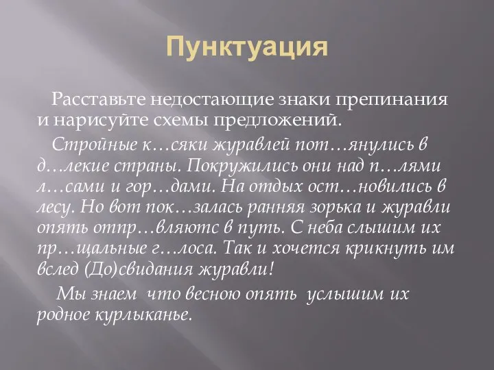 Пунктуация Расставьте недостающие знаки препинания и нарисуйте схемы предложений. Стройные к…сяки