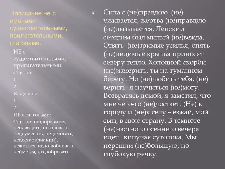 Написание не с именами существительными, прилагательными, глаголами. НЕ с существительными, прилагательными: