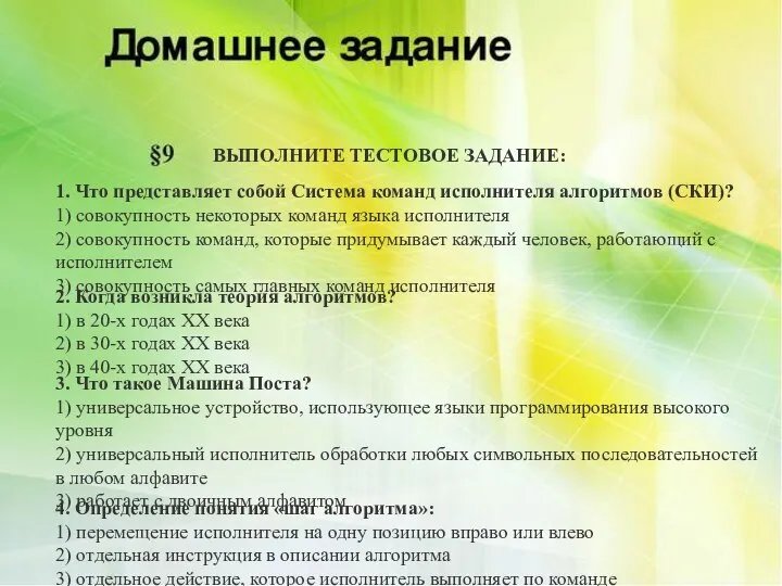 ВЫПОЛНИТЕ ТЕСТОВОЕ ЗАДАНИЕ: 1. Что представляет собой Система команд исполнителя алгоритмов