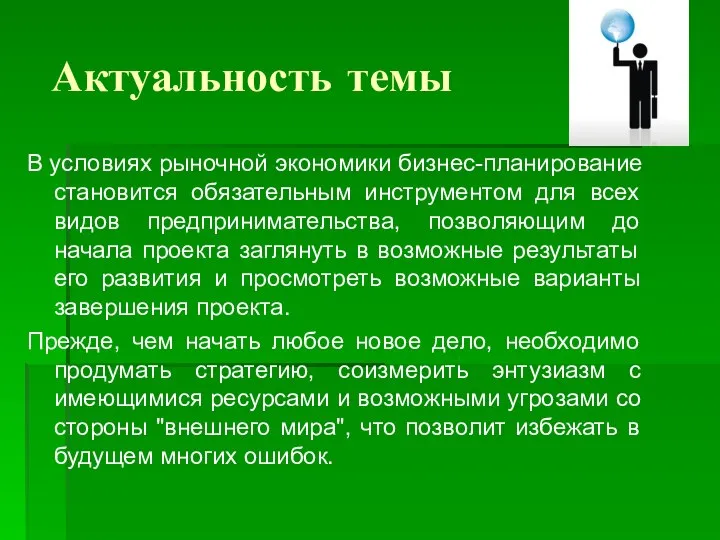 Актуальность темы В условиях рыночной экономики бизнес-планирование становится обязательным инструментом для