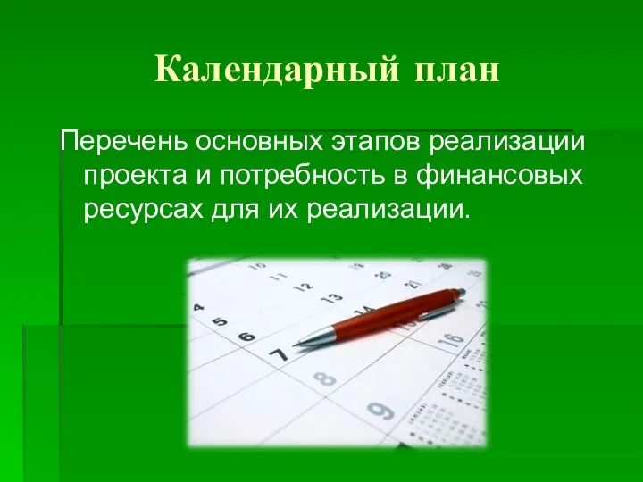 Календарный план Перечень основных этапов реализации проекта и потребность в финансовых ресурсах для их реализации.