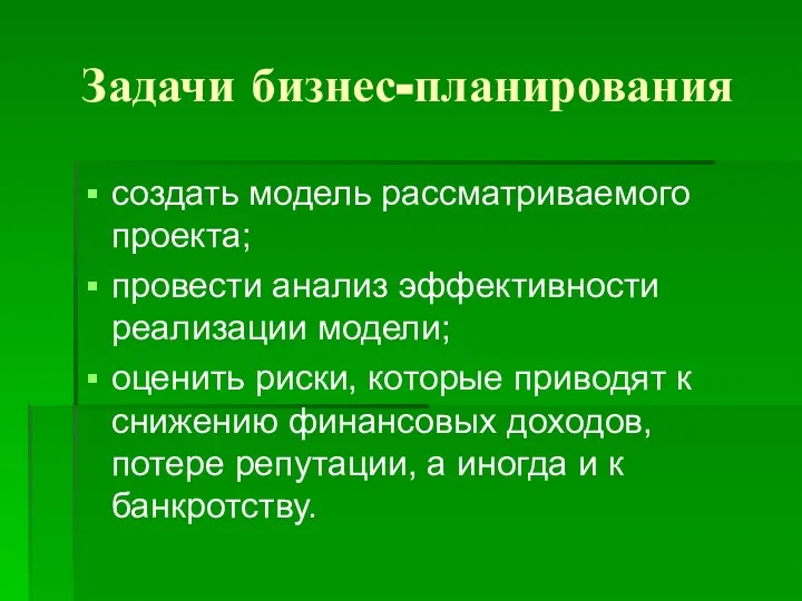 Задачи бизнес-планирования создать модель рассматриваемого проекта; провести анализ эффективности реализации модели;