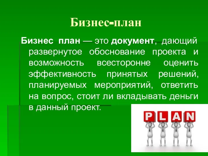 Бизнес-план Бизнес план — это документ, дающий развернутое обоснование проекта и