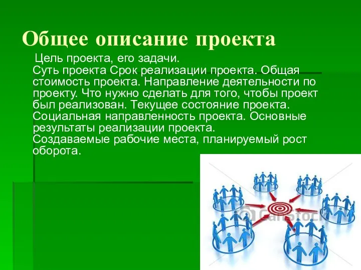 Общее описание проекта Цель проекта, его задачи. Суть проекта Срок реализации