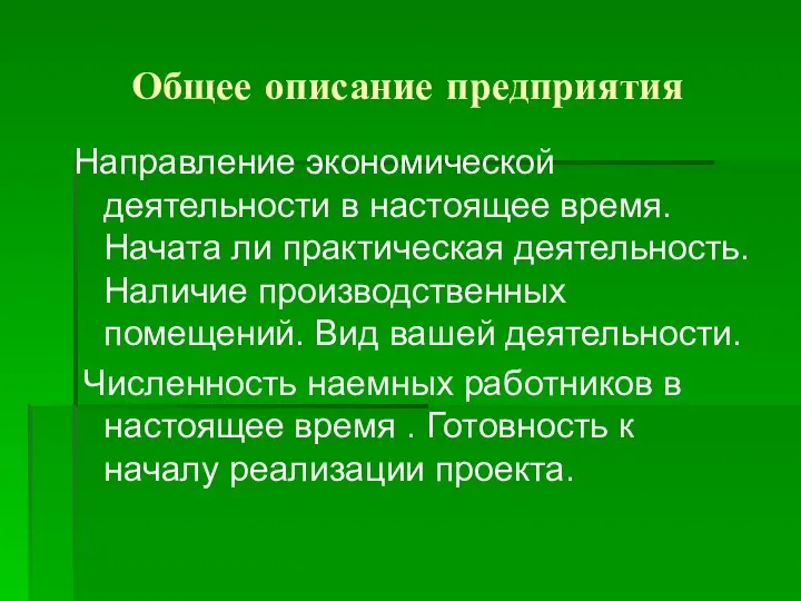 Общее описание предприятия Направление экономической деятельности в настоящее время. Начата ли