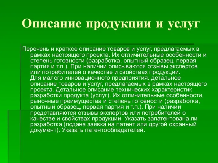 Описание продукции и услуг Перечень и краткое описание товаров и услуг,