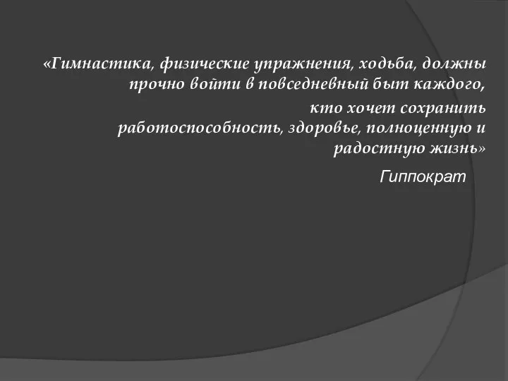 «Гимнастика, физические упражнения, ходьба, должны прочно войти в повседневный быт каждого,