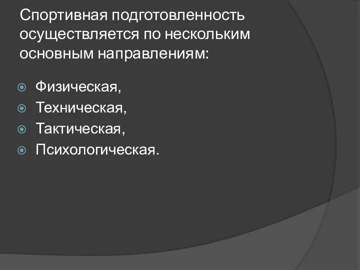 Спортивная подготовленность осуществляется по нескольким основным направлениям: Физическая, Техническая, Тактическая, Психологическая.