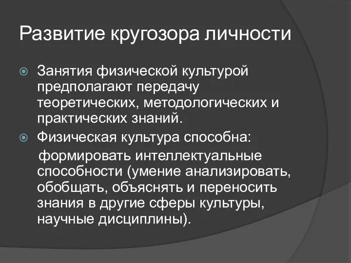 Развитие кругозора личности Занятия физической культурой предполагают передачу теоретических, методологических и