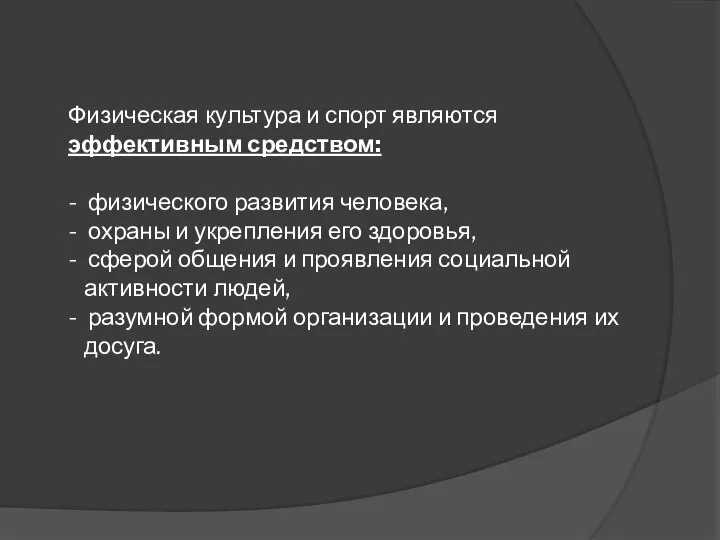 Физическая культура и спорт являются эффективным средством: - физического развития человека,