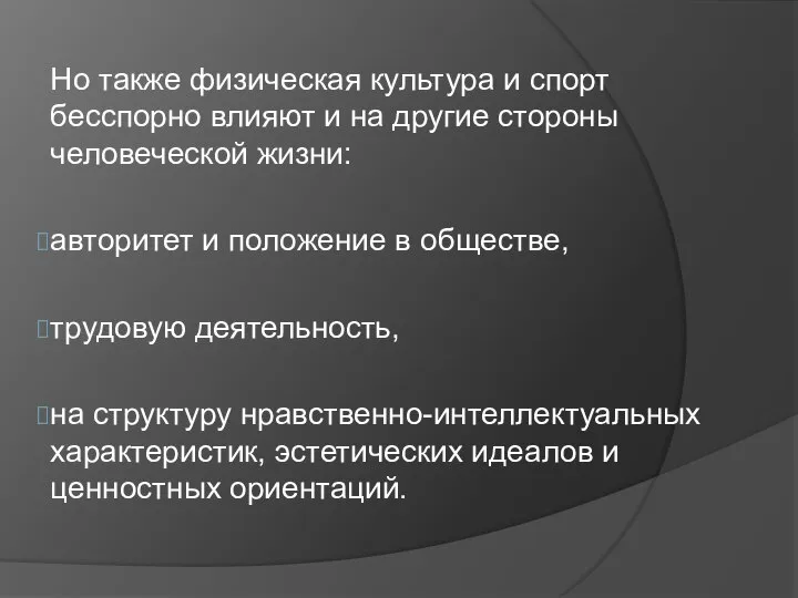 Но также физическая культура и спорт бесспорно влияют и на другие