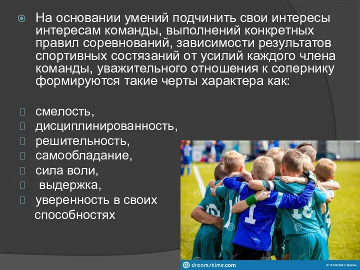 На основании умений подчинить свои интересы интересам команды, выполнений конкретных правил