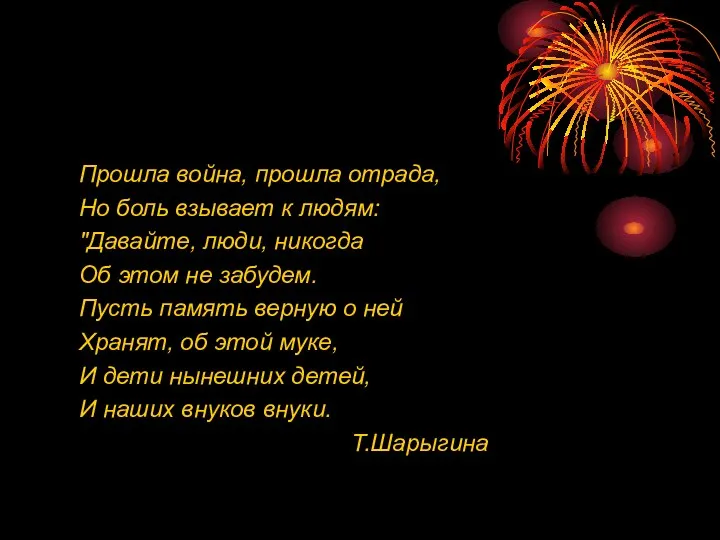 Прошла война, прошла отрада, Но боль взывает к людям: "Давайте, люди,