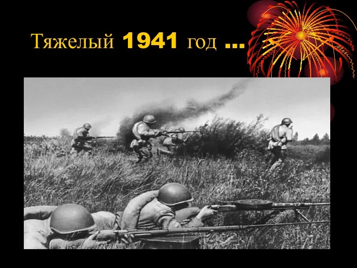 Тяжелый 1941 год …