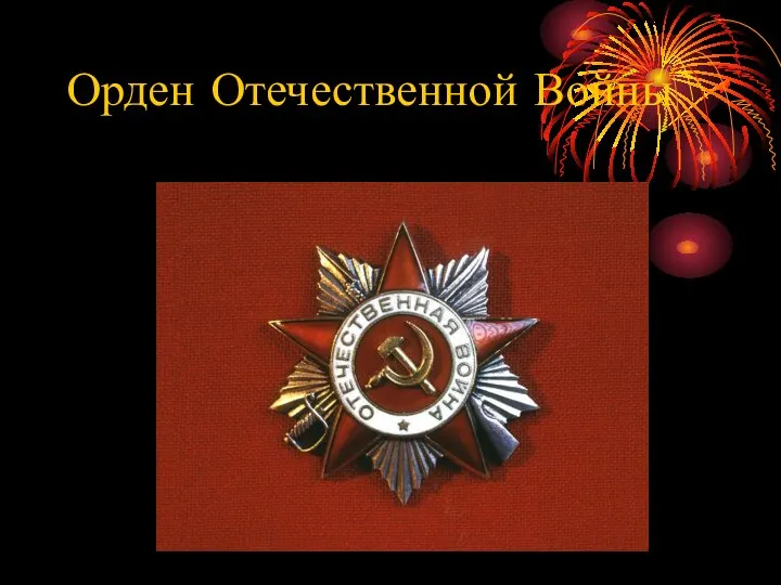 Орден Отечественной Войны