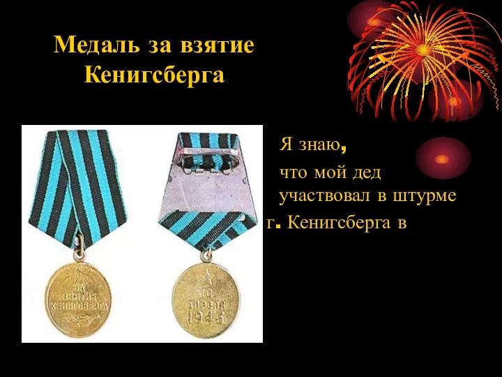 Медаль за взятие Кенигсберга Я знаю, что мой дед участвовал в штурме г. Кенигсберга в