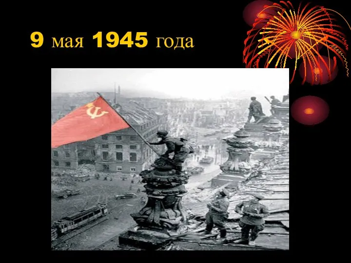 9 мая 1945 года