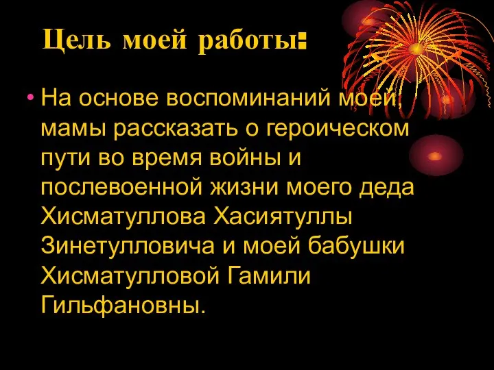 Цель моей работы: На основе воспоминаний моей, мамы рассказать о героическом