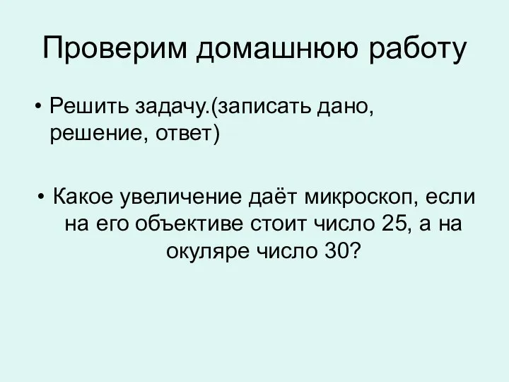 Проверим домашнюю работу Решить задачу.(записать дано, решение, ответ) Какое увеличение даёт