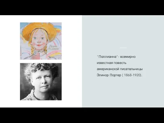 "Поллианна"- всемирно известная повесть американской писательницы Элинор Портер ( 1868-1920).