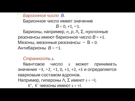 х Барионное число В. Барионное число имеет значение В = 0,