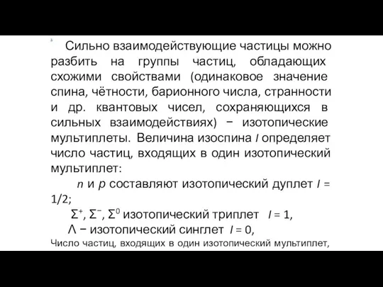 Изоспин I. Сильно взаимодействующие частицы можно разбить на группы частиц, обладающих