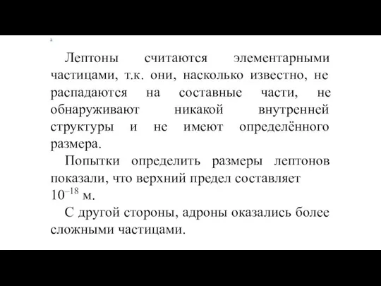 х Лептоны считаются элементарными частицами, т.к. они, насколько известно, не распадаются