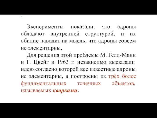 х Эксперименты показали, что адроны обладают внутренней структурой, и их обилие