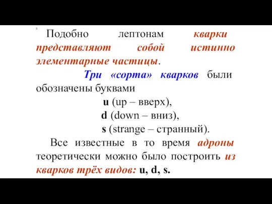 х Подобно лептонам кварки представляют собой истинно элементарные частицы. Три «сорта»