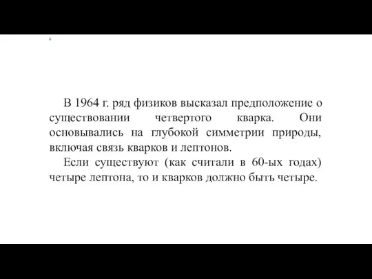 х В 1964 г. ряд физиков высказал предположение о существовании четвертого