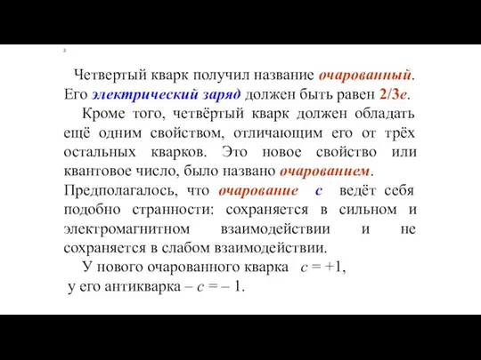 х Четвертый кварк получил название очарованный. Его электрический заряд должен быть