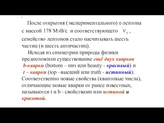 х После открытия (экспериментального) τ-лептона с массой 178 МэВ/с и соответствующего