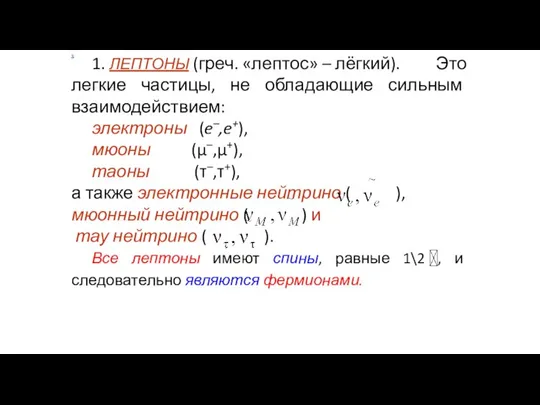 1. ЛЕПТОНЫ (греч. «лептос» – лёгкий). Это легкие частицы, не обладающие