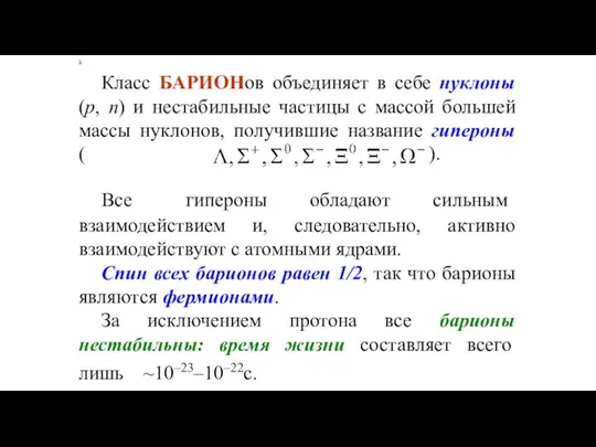 Класс БАРИОНов объединяет в себе нуклоны (p, n) и нестабильные частицы