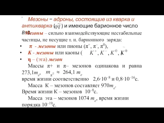 Мезоны – сильно взаимодействующие нестабильные частицы, не несущие т. н. барионного